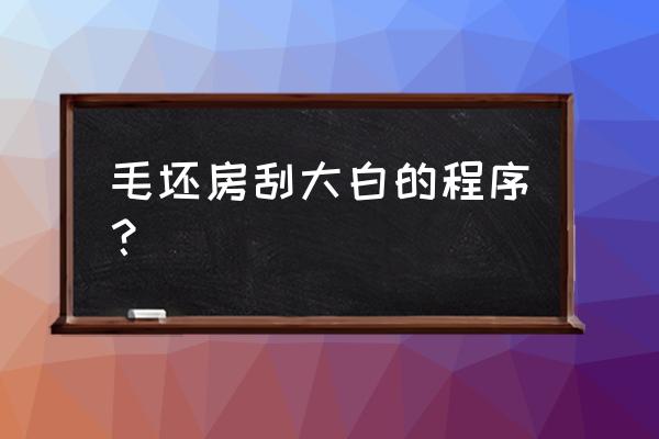 制作大白步骤 毛坯房刮大白的程序？