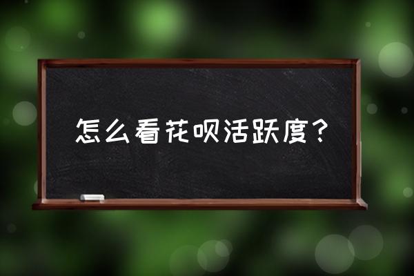 支付宝怎么看上月花呗消费明细 怎么看花呗活跃度？