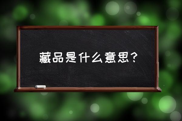 文物数字藏品交易平台 藏品是什么意思？