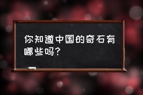 炉石中的符石怎么免费获得 你知道中国的奇石有哪些吗？