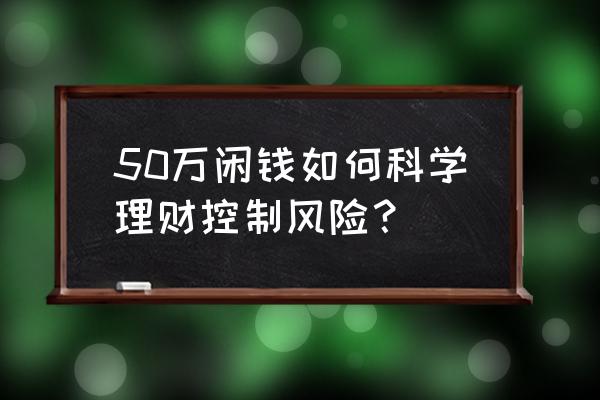 50万个人理财配置最佳方案 50万闲钱如何科学理财控制风险？