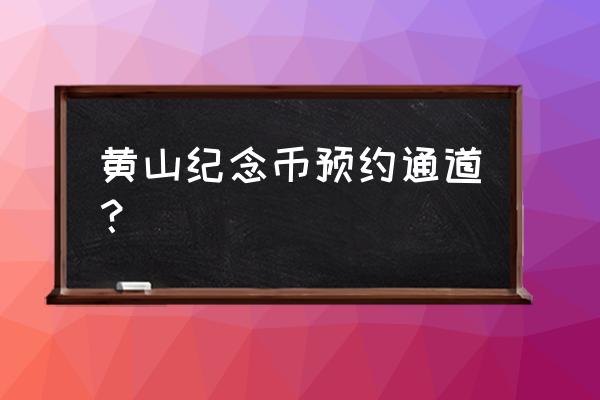 手机邮政怎么预约纪念币 黄山纪念币预约通道？