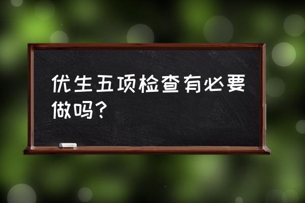 男性优生五项检查结果对照表 优生五项检查有必要做吗？