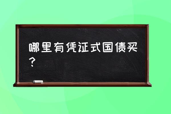 购买凭证式国债的流程 哪里有凭证式国债买？