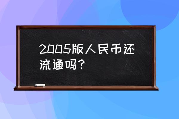 2015年版的100元人民币如何识别 2005版人民币还流通吗？