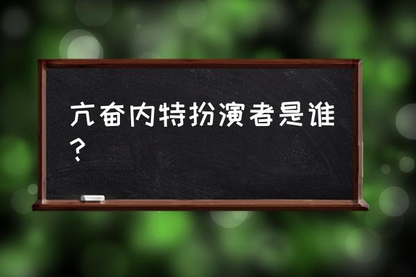 加勒比海盗亨特怎么把船留在城镇 亢奋内特扮演者是谁？