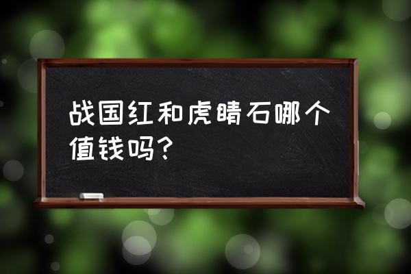 虎睛石哪种最好 战国红和虎睛石哪个值钱吗？