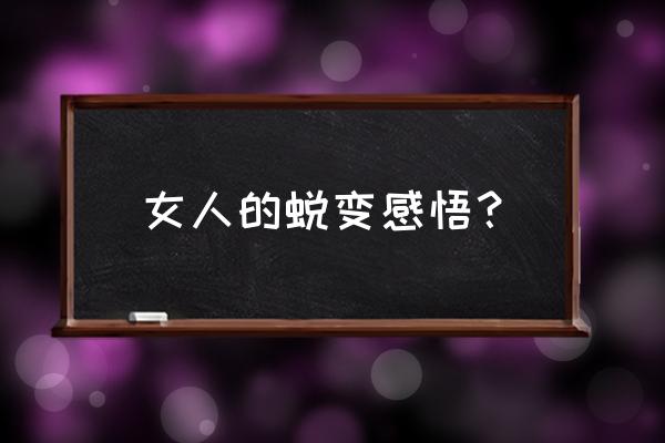 女人怎样快速蜕变 女人的蜕变感悟？