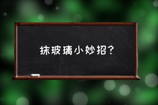 清除玻璃门窗污垢有效办法 抹玻璃小妙招？