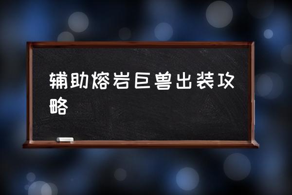 荣耀全明星特殊装备圣物怎么获得 辅助熔岩巨兽出装攻略