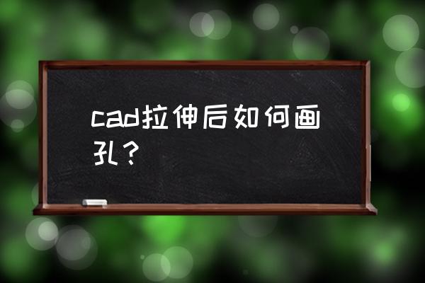 cad如何快速画水管 cad拉伸后如何画孔？