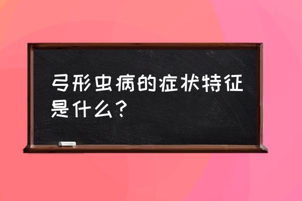 目前确认弓形虫病最常用的方法 弓形虫病的症状特征是什么？