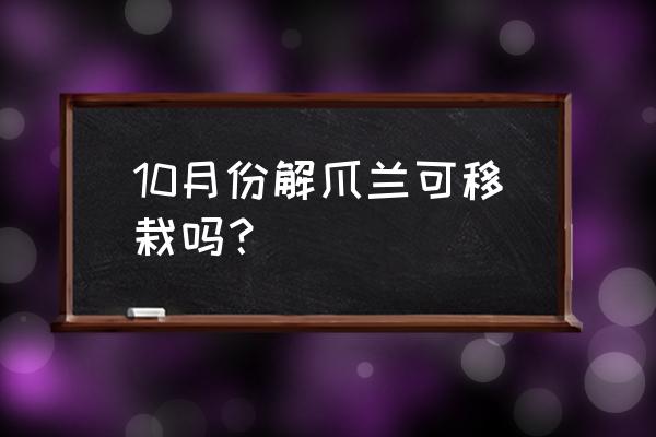 蟹爪兰修剪时间和方法 10月份解爪兰可移栽吗？