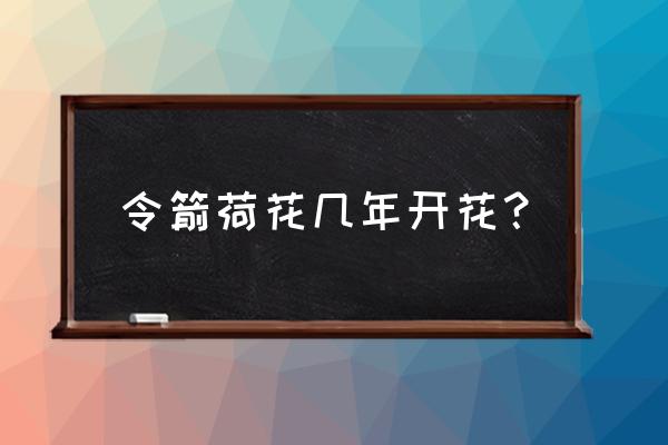 令箭荷花冬天怎么修剪 令箭荷花几年开花？