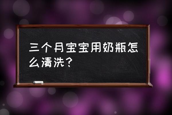 婴儿的奶瓶每次喝完奶都需要洗吗 三个月宝宝用奶瓶怎么清洗？