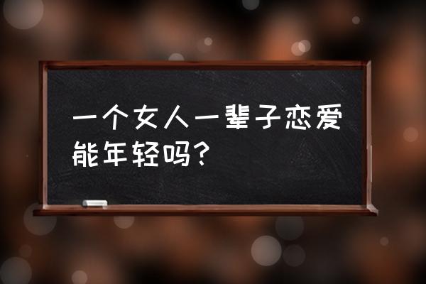 女人如何保持年轻的容颜 一个女人一辈子恋爱能年轻吗？