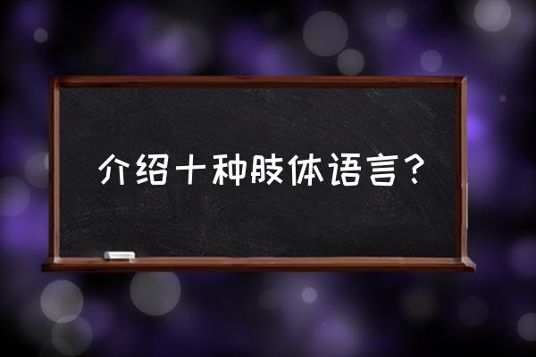 怎么握手会有安全感 介绍十种肢体语言？