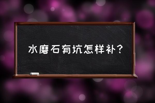 水磨石裂缝怎么修补 水磨石有坑怎样补？