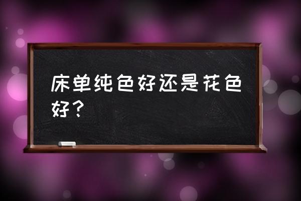 卧室床品哪个最好 床单纯色好还是花色好？