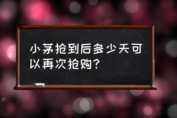 京东抢茅台怎么一次抢两瓶 小茅抢到后多少天可以再次抢购？