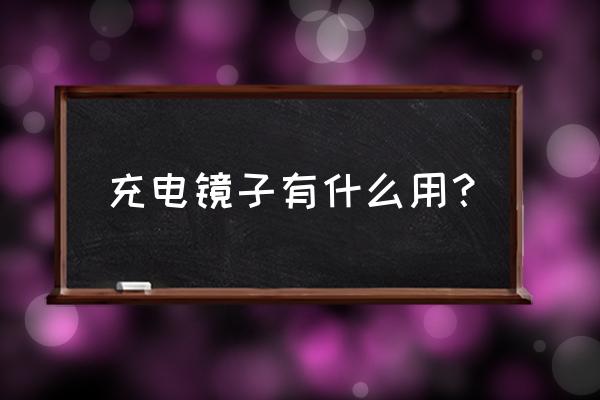 手术室无影灯光度不够亮 充电镜子有什么用？