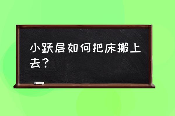 迷你世界制作会滑动的床教程 小跃层如何把床搬上去？