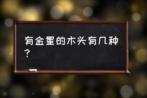 小叶紫檀和卢氏黑黄檀的区别 有金星的木头有几种？