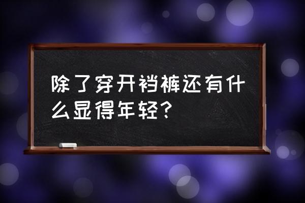 石雕狮子做旧如何鉴别 除了穿开裆裤还有什么显得年轻？