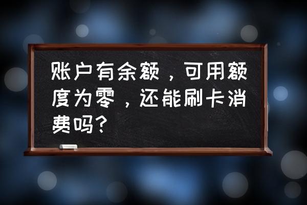 个人信用额度为0怎么提高 账户有余额，可用额度为零，还能刷卡消费吗？