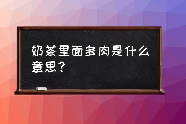 多肉草莓饮品做法 奶茶里面多肉是什么意思？