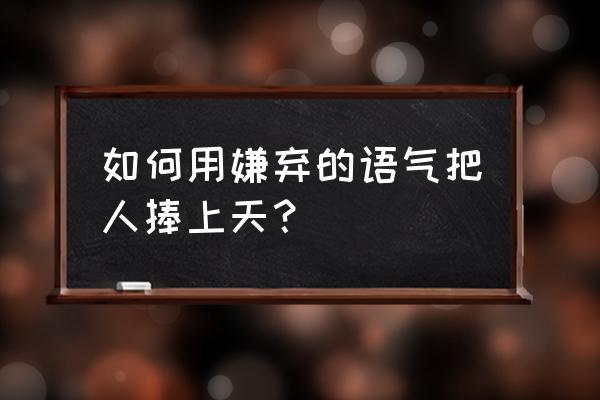 边牧能吃饼干吗 如何用嫌弃的语气把人捧上天？