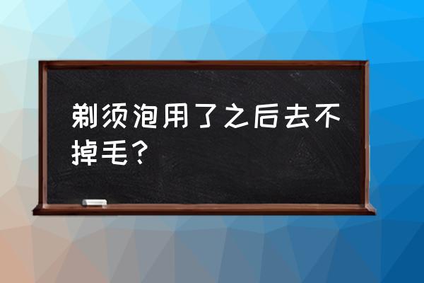 剃须泡沫作用大吗 剃须泡用了之后去不掉毛？