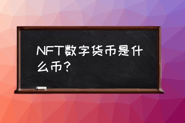 得物数字藏品可以交易吗 NFT数字货币是什么币？