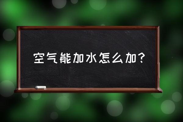 水下空气传感器安装 空气能加水怎么加？