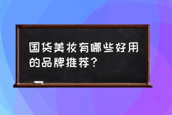 珀莱雅透皙白雪颜套装适合什么人 国货美妆有哪些好用的品牌推荐？