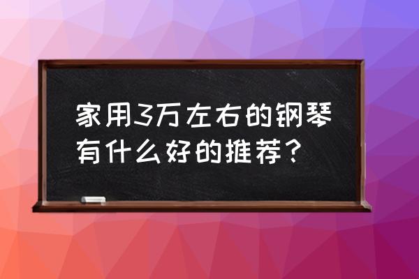 卡哇伊汉堡怎么画 家用3万左右的钢琴有什么好的推荐？