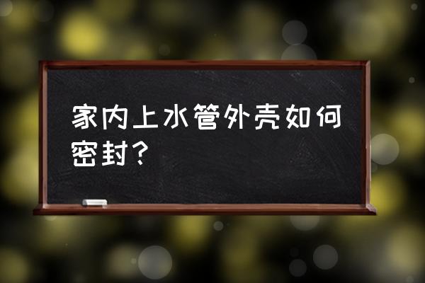 遇水膨胀止水条用哪儿的 家内上水管外壳如何密封？