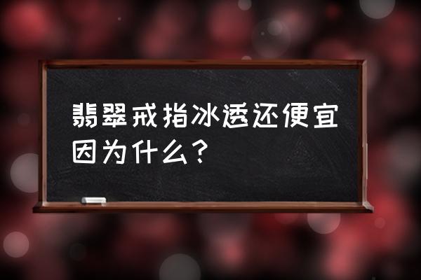 100万的翡翠戒面图片及价格 翡翠戒指冰透还便宜因为什么？