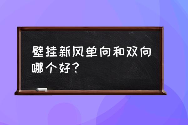 防止pm2.5的最好办法 壁挂新风单向和双向哪个好？