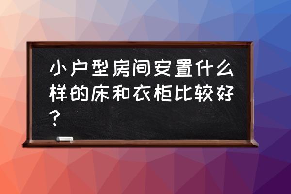 小面积儿童房样板间 小户型房间安置什么样的床和衣柜比较好？