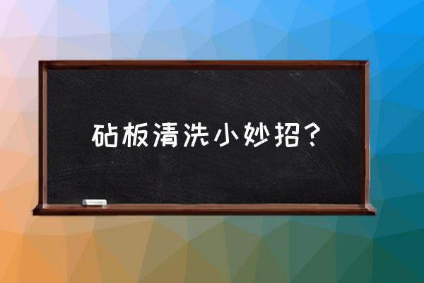 买回来的菜板怎么用小窍门 砧板清洗小妙招？