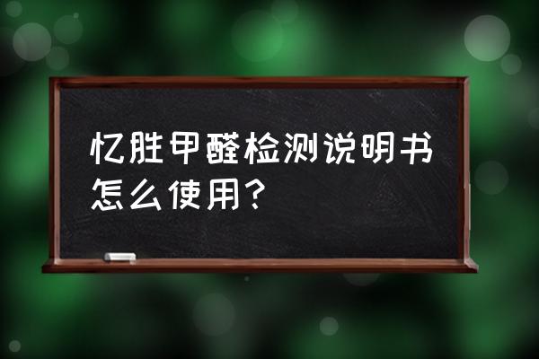 甲醛检测及净化系统的设计 忆胜甲醛检测说明书怎么使用？