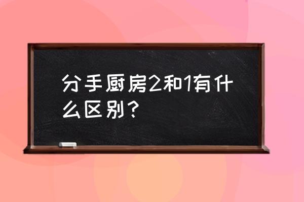 分手厨房怎么投掷食物 分手厨房2和1有什么区别？