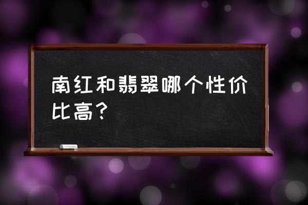 翡翠带红金沙 南红和翡翠哪个性价比高？