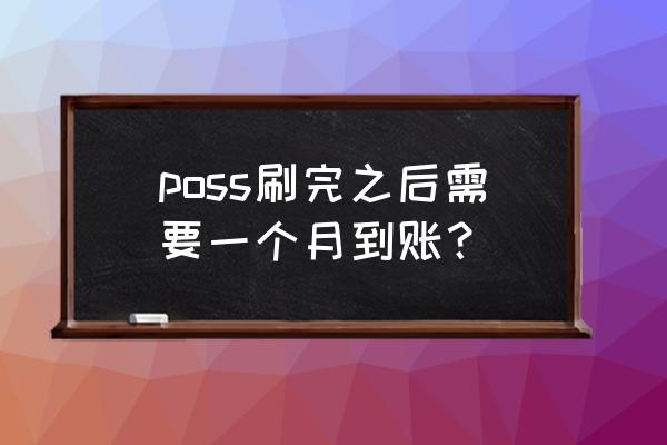 员工刷卡记录怎么一键结算 poss刷完之后需要一个月到账？