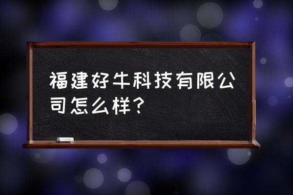 下厨房实体店加盟 福建好牛科技有限公司怎么样？