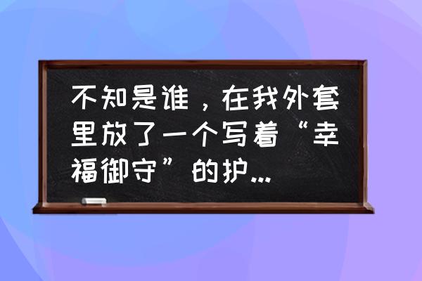 阴阳师御守怎么获取 不知是谁，在我外套里放了一个写着“幸福御守”的护符，打完球才发现，衣服开始是放在一边的，这是什么意？