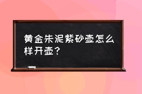 朱泥壶有收缩纹的特点 黄金朱泥紫砂壶怎么样开壶？