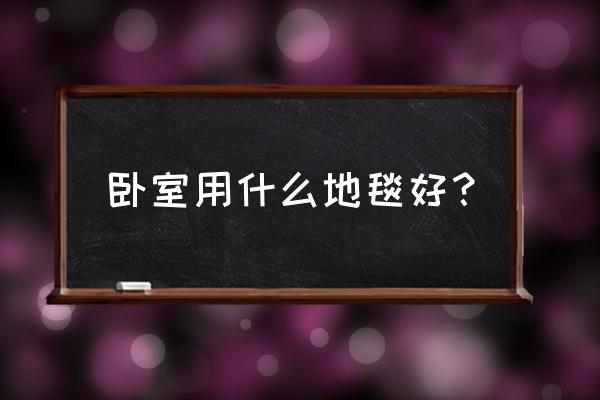 卧室基础知识大全 卧室用什么地毯好？