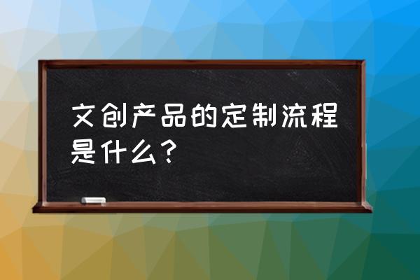 在淘宝定制东西要怎么样下单 文创产品的定制流程是什么？